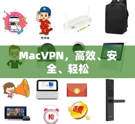 MacVPN，高效、安全、轻松
