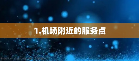 1.机场附近的服务点