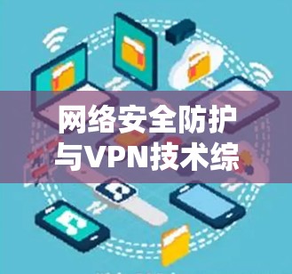网络安全防护与VPN技术综述