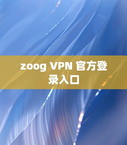 zoog VPN 官方登录入口