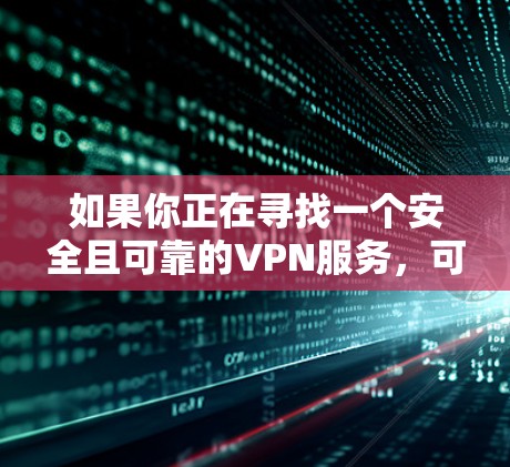 如果你正在寻找一个安全且可靠的VPN服务，可以访问 Urban VPN 的官方网站。以下是获取官方下载的具体步骤
