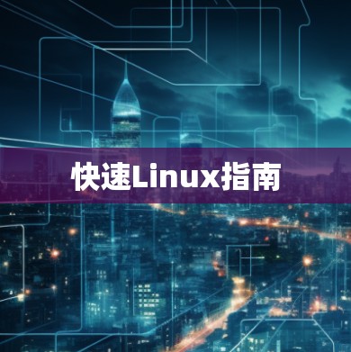 快速Linux指南