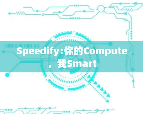 Speedify:你的Compute，我Smart