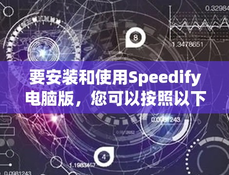 要安装和使用Speedify电脑版，您可以按照以下步骤进行