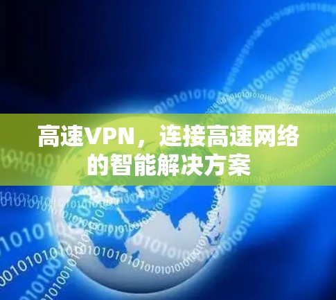 高速VPN，连接高速网络的智能解决方案