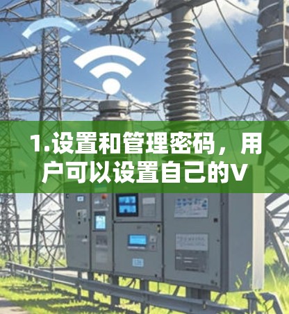 1.设置和管理密码，用户可以设置自己的VPN密码，确保数据的安全