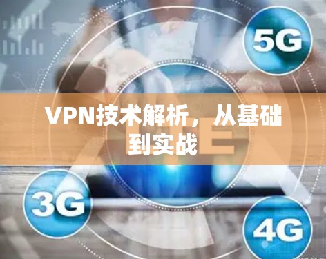 VPN技术解析，从基础到实战
