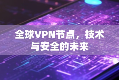 全球VPN节点，技术与安全的未来