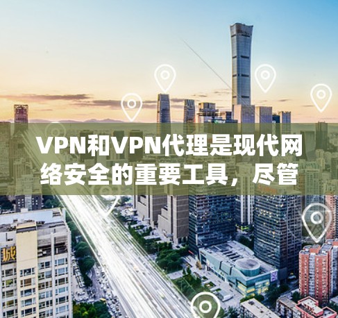 VPN和VPN代理是现代网络安全的重要工具，尽管加密技术已经发展得非常成熟，但使用加密内容时仍然存在某些问题。以下是关于VPN代理的一些关键点