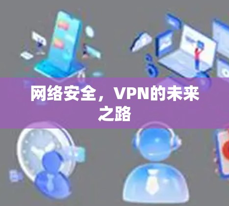 网络安全，VPN的未来之路