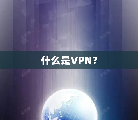 什么是VPN？