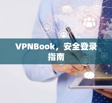 VPNBook，安全登录指南