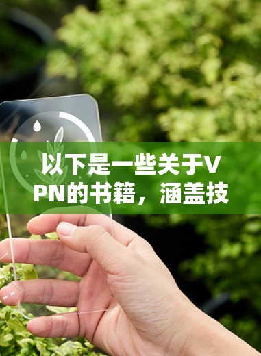 以下是一些关于VPN的书籍，涵盖技术、原理和应用