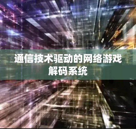 通信技术驱动的网络游戏解码系统