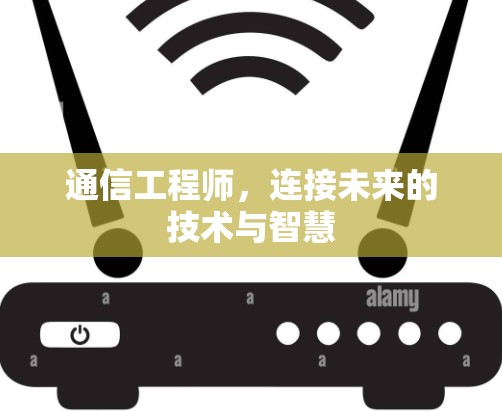 通信工程师，连接未来的技术与智慧