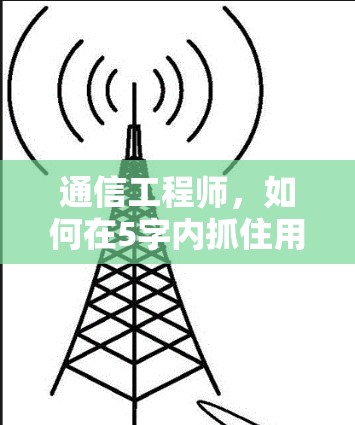 通信工程师，如何在5字内抓住用户的注意力？
