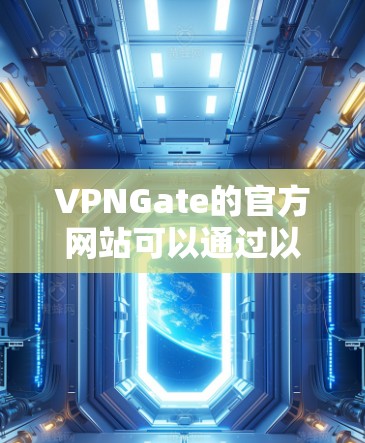 VPNGate的官方网站可以通过以下方式访问