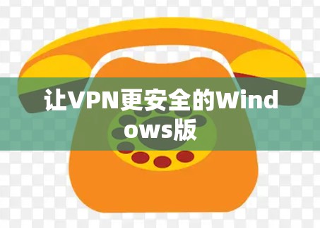让VPN更安全的Windows版