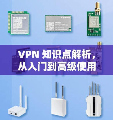VPN 知识点解析，从入门到高级使用指南