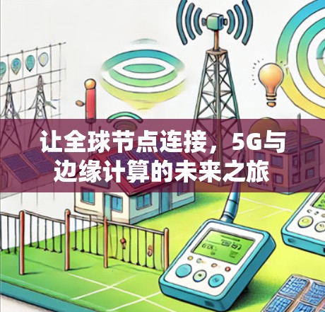 让全球节点连接，5G与边缘计算的未来之旅