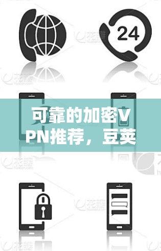 可靠的加密VPN推荐，豆荚VPN让你轻松迈向安全的网络世界