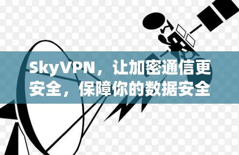 SkyVPN，让加密通信更安全，保障你的数据安全