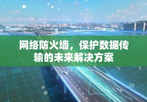 网络防火墙，保护数据传输的未来解决方案