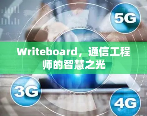 Writeboard，通信工程师的智慧之光