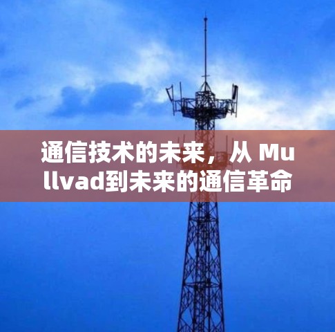 通信技术的未来，从 Mullvad到未来的通信革命