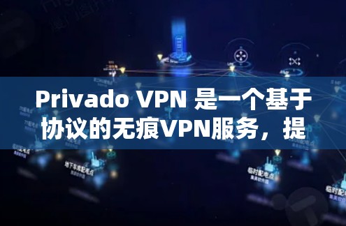 Privado VPN 是一个基于协议的无痕VPN服务，提供了一个免费的试用版本。该服务适合那些希望简单、快速、安全地连接网络的人群。Privado VPN 的主要特点包括