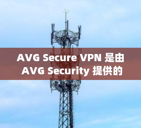 AVG Secure VPN 是由 AVG Security 提供的一项高级网络VPN服务。它旨在提供一种安全、加密且易于使用的网络连接方式，帮助用户访问安全、匿名的网络环境
