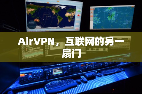 AirVPN，互联网的另一扇门