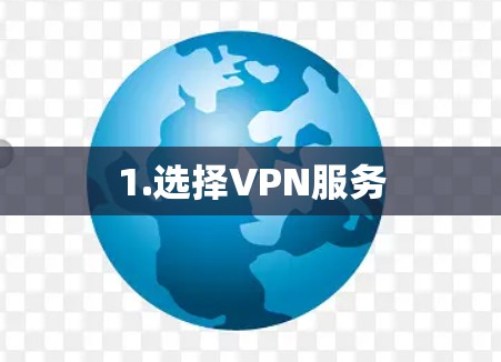 1.选择VPN服务