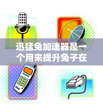 迅猛兔加速器是一个用来提升兔子在游戏中的速度和战斗能力的加速器。它通常由游戏开发商提供，通过调整加速器的数量、速度、战斗效果等参数，让用户在游戏过程中获得更快的加速效果