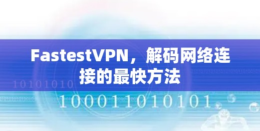 FastestVPN，解码网络连接的最快方法