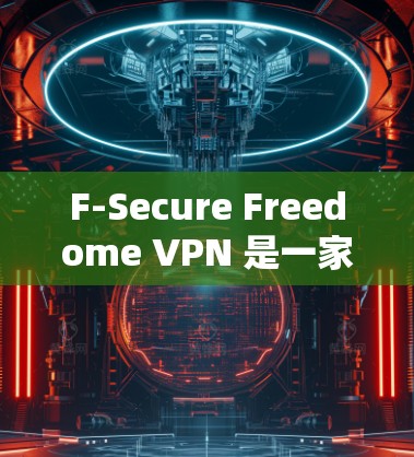 F-Secure Freedome VPN 是一家提供VPN服务的公司，其主要目标是提供安全、可靠和高效的网络连接。它通过加密技术保护用户的数据和网络流量，确保用户在使用网络时数据的安全性和隐私