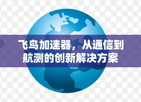 飞鸟加速器，从通信到航测的创新解决方案