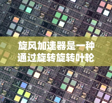 旋风加速器是一种通过旋转旋转叶轮来加速流体的装置，广泛应用于机械工程、工业生产等领域。它的原理是基于流体力学中的伯努利效应，即流体流速越大，压强越小，这种原理使得旋转叶轮能够将流体的速度快速提升