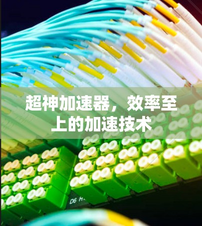 超神加速器，效率至上的加速技术