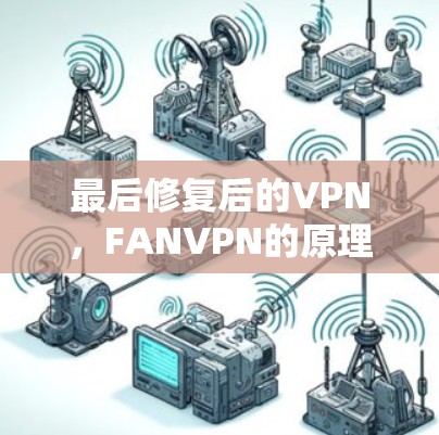 最后修复后的VPN，FANVPN的原理与作用