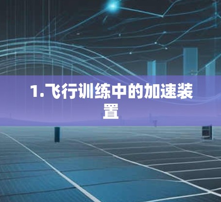 1.飞行训练中的加速装置