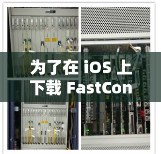 为了在 iOS 上下载 FastConnect VPN，并确保其稳定使用，可以按照以下步骤进行操作