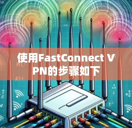 使用FastConnect VPN的步骤如下