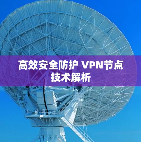 高效安全防护 VPN节点技术解析