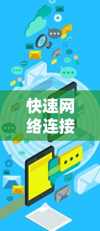 快速网络连接技术驱动的高速VPN
