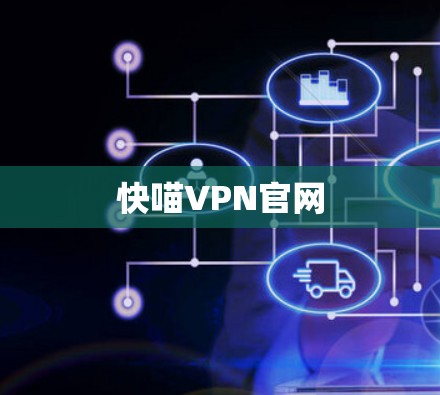 快喵VPN官网