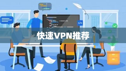 快速VPN推荐