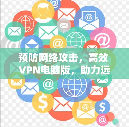 预防网络攻击，高效 VPN电脑版，助力远程办公，提升网络性能