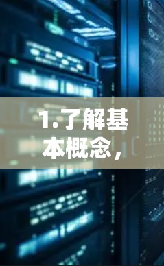 1.了解基本概念，VPN（Virtual Private Network，VPC）是一种技术，用于在互联网上建立虚拟网络，以提供加密通信、数据共享等功能