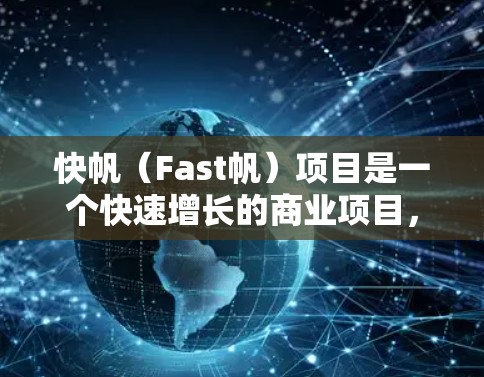 快帆（Fast帆）项目是一个快速增长的商业项目，主要涵盖技术、应用、行业应用以及头脑风暴等多方面的内容。以下是一些推荐的快帆项目，涵盖技术、应用、行业应用和头脑风暴